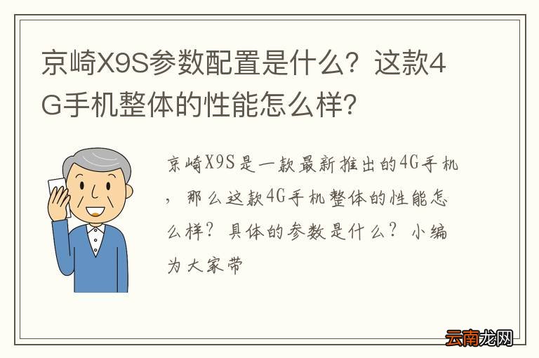 京崎X9S参数配置是什么？这款4G手机整体的性能怎么样？