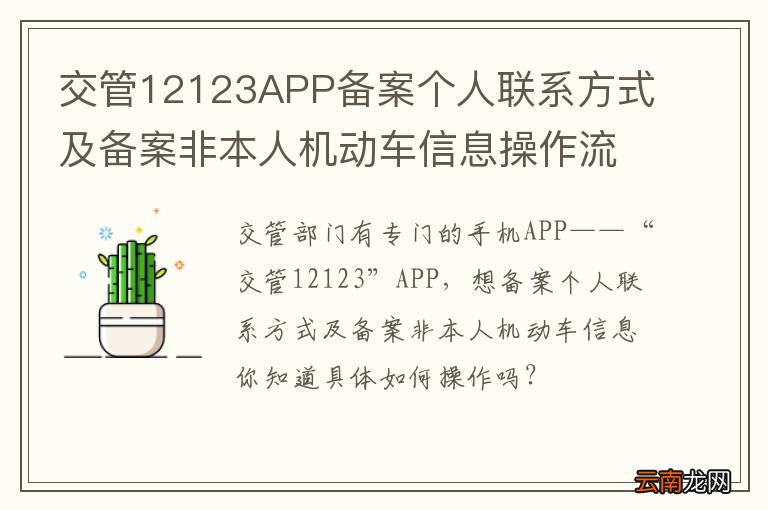交管12123APP备案个人联系方式及备案非本人机动车信息操作流程