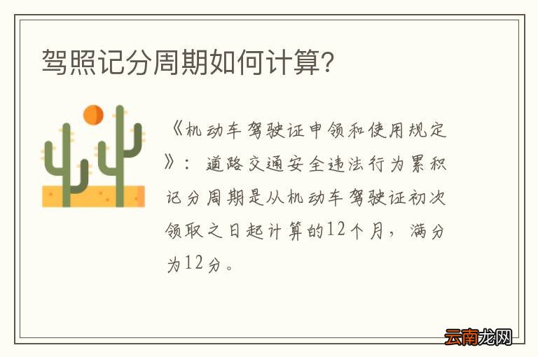 驾照记分周期如何计算？