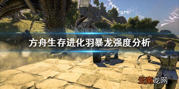 方舟生存进化羽暴龙值得培养吗 羽暴龙强度分析