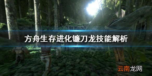 方舟生存进化镰刀龙好用吗 方舟生存进化镰刀龙技能解析