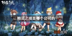 精灵之境是腾讯的吗 精灵之境是哪个公司的