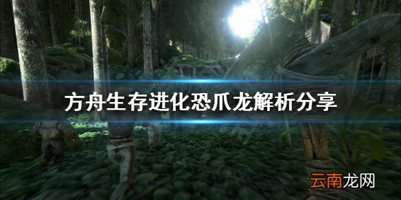 方舟生存进化恐爪龙好用吗 方舟生存进化恐爪龙解析分享