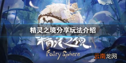 精灵之境怎么分享 精灵之境分享玩法介绍