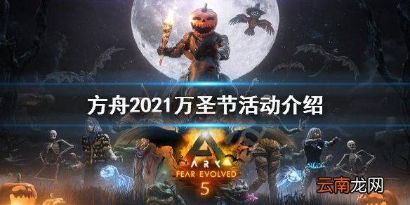 方舟生存进化2021万圣节活动有什么 方舟2021万圣节活动介绍