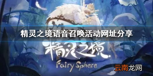 精灵之境游乐王子语音召唤入口在哪精灵之境语音召唤活动网址分享