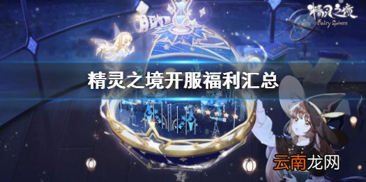 精灵之境开服活动有哪些 精灵之境开服福利汇总