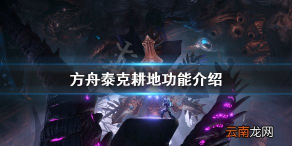 方舟生存进化泰克耕地有什么用 方舟泰克耕地功能介绍