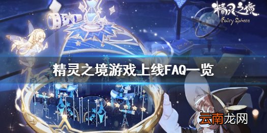 精灵之境公测相关答疑汇总 精灵之境游戏上线FAQ一览