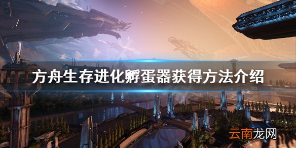 方舟生存进化孵蛋器怎么解锁 方舟生存进化孵蛋器获得方法