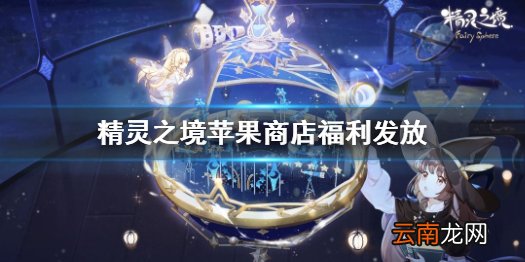 精灵之境苹果商店福利发放 精灵之境AppStore排行榜奖励领取说明