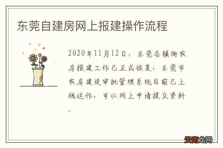 东莞自建房网上报建操作流程