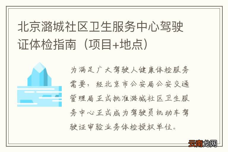 项目+地点 北京潞城社区卫生服务中心驾驶证体检指南
