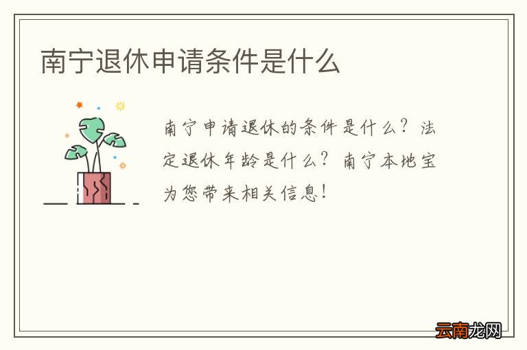 南宁退休申请条件是什么