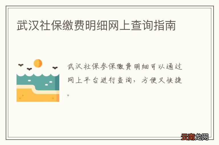 武汉社保缴费明细网上查询指南