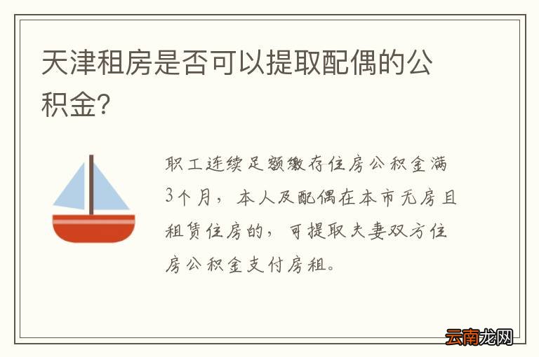 天津租房是否可以提取配偶的公积金？