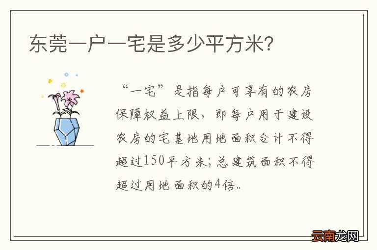 东莞一户一宅是多少平方米？