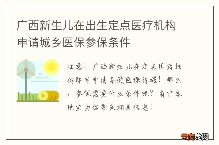 广西新生儿在出生定点医疗机构申请城乡医保参保条件