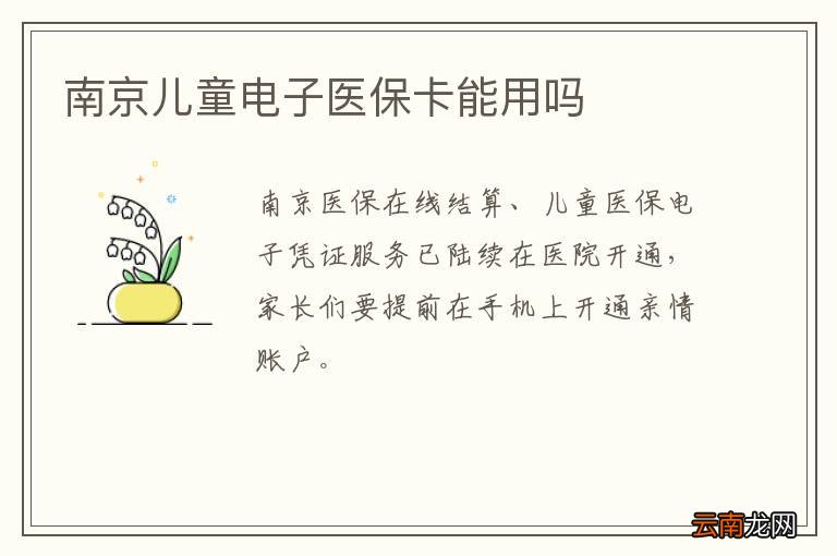 南京儿童电子医保卡能用吗