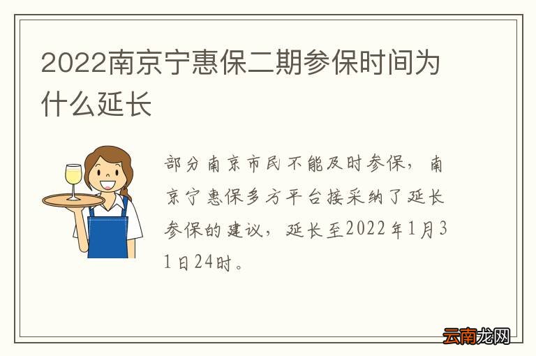 2022南京宁惠保二期参保时间为什么延长