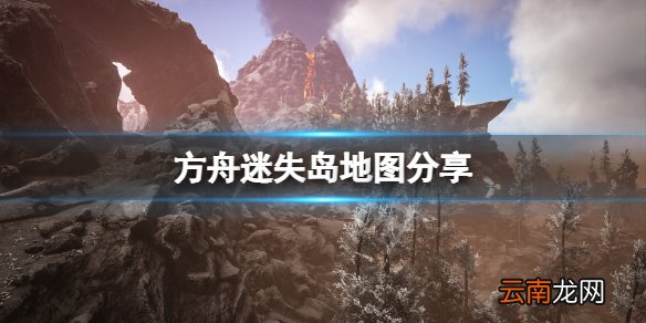 方舟生存进化迷失岛地图怎么走 方舟迷失岛地图分享