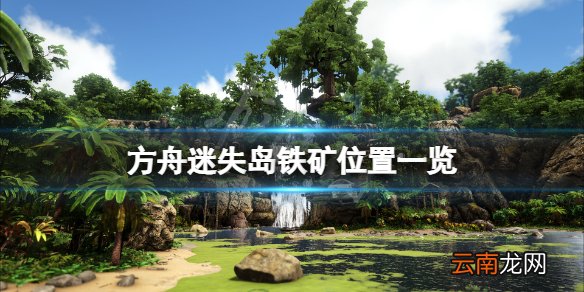 方舟生存进化迷失岛铁矿在哪 方舟迷失岛铁矿位置一览