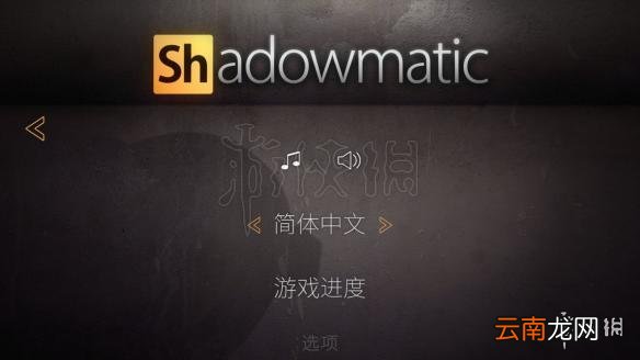 投影寻真怎么设置中文 Shadowmatic中文设置方法