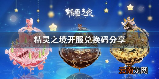 精灵之境开服礼包码有哪些 精灵之境开服兑换码分享
