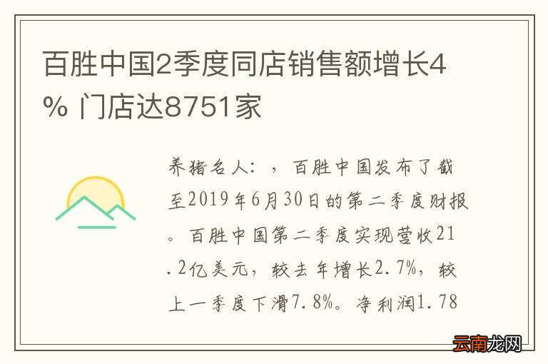 百胜中国2季度同店销售额增长4% 门店达8751家