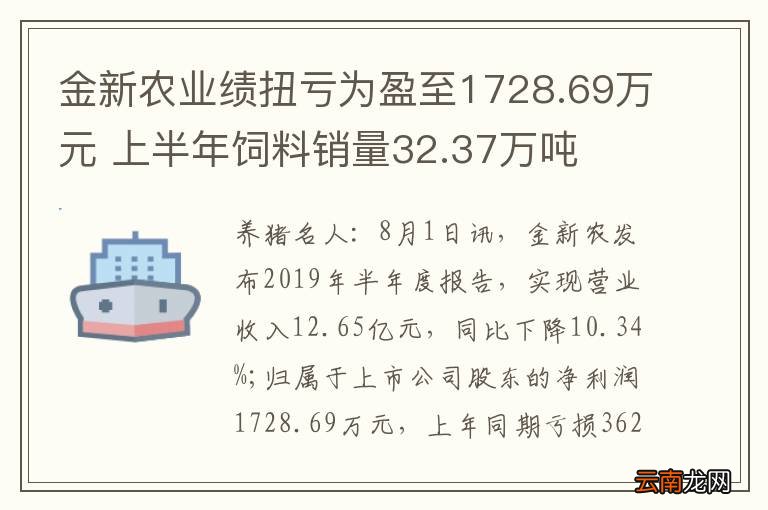 金新农业绩扭亏为盈至1728.69万元 上半年饲料销量32.37万吨
