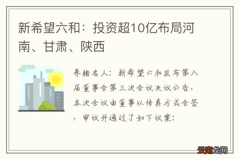 新希望六和：投资超10亿布局河南、甘肃、陕西