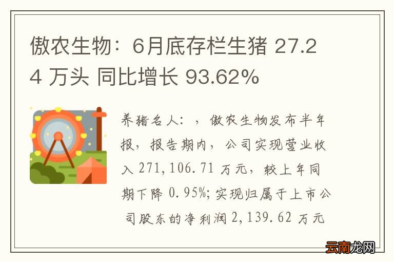 傲农生物：6月底存栏生猪 27.24 万头 同比增长 93.62%