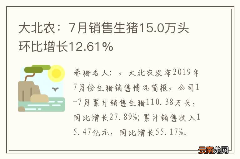 大北农：7月销售生猪15.0万头 环比增长12.61%