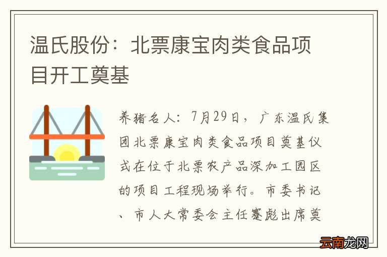 温氏股份：北票康宝肉类食品项目开工奠基