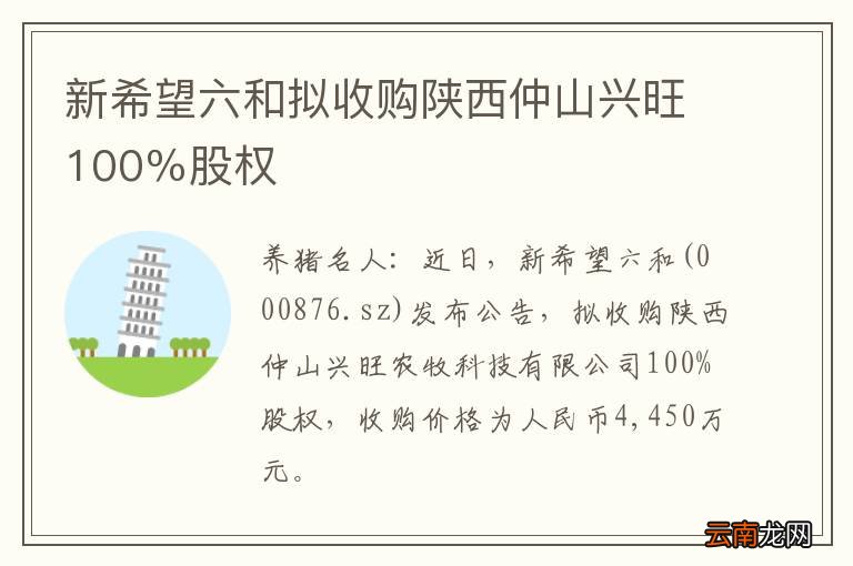 新希望六和拟收购陕西仲山兴旺100％股权