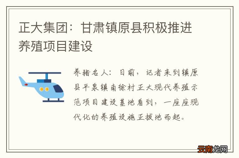 正大集团：甘肃镇原县积极推进养殖项目建设