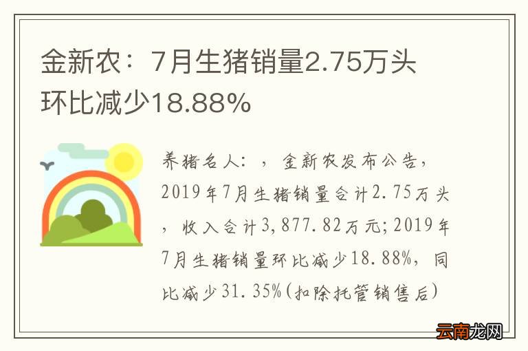金新农：7月生猪销量2.75万头 环比减少18.88%