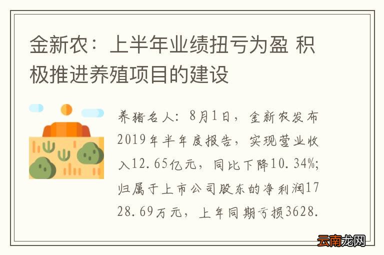金新农：上半年业绩扭亏为盈 积极推进养殖项目的建设