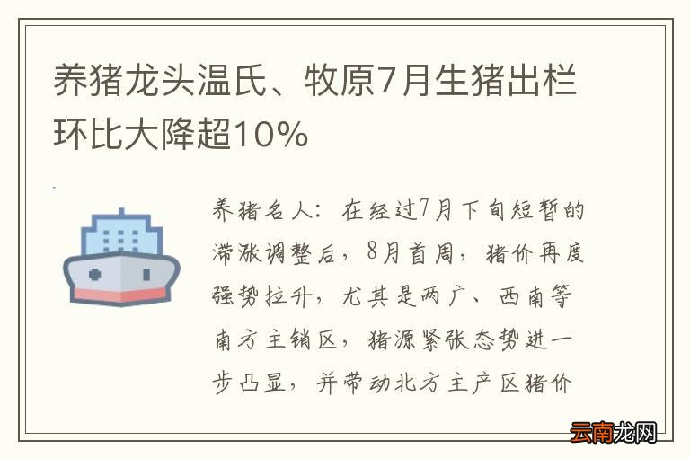养猪龙头温氏、牧原7月生猪出栏环比大降超10%