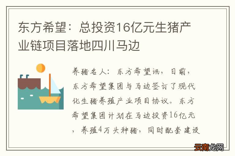 东方希望：总投资16亿元生猪产业链项目落地四川马边