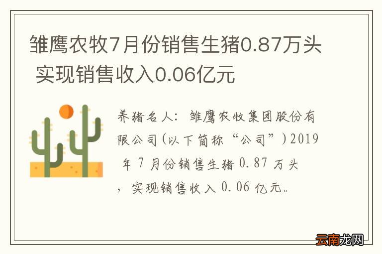 雏鹰农牧7月份销售生猪0.87万头 实现销售收入0.06亿元