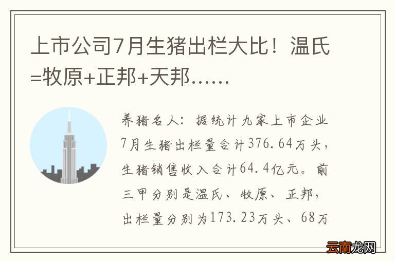 上市公司7月生猪出栏大比！温氏=牧原+正邦+天邦……