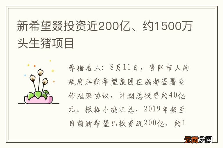 新希望叕投资近200亿、约1500万头生猪项目