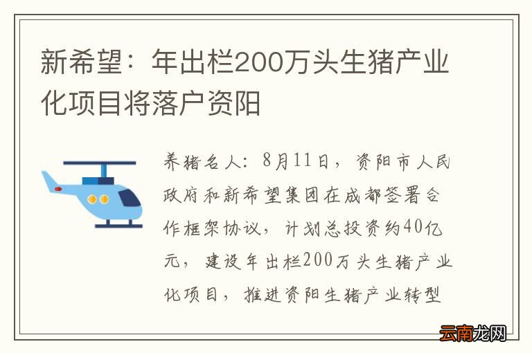 新希望：年出栏200万头生猪产业化项目将落户资阳