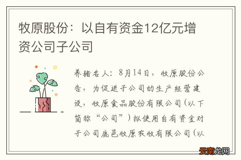 牧原股份：以自有资金12亿元增资公司子公司