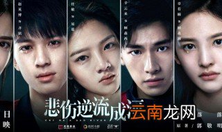 电影悲伤逆流成河结局 送给爱追剧的你