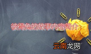 彼得兔的故事内容简介 彼得兔的作者是谁