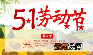 五一劳动节由来简短介绍20字 五一劳动节由来简短介绍是什么