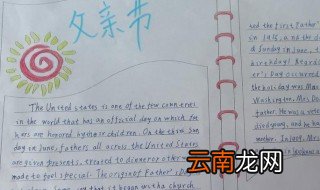 世界上最好的爸爸手抄报内容怎么写 关于父亲的手抄报内容是什么