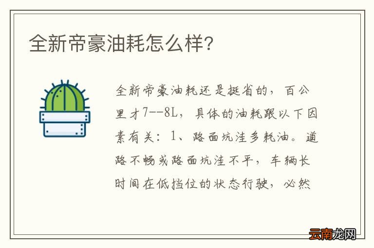 全新帝豪油耗怎么样?